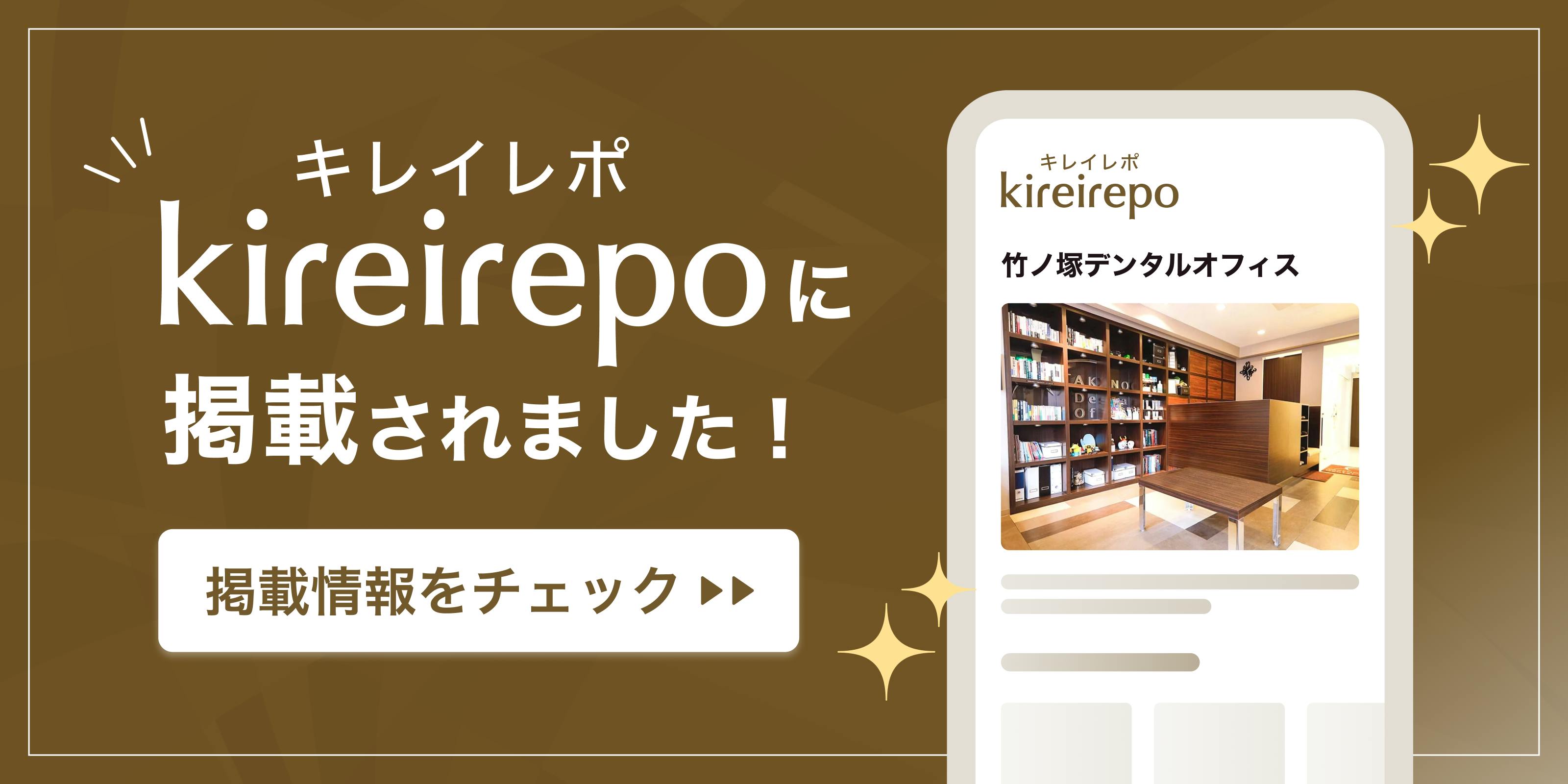 美容医療(自由診療・審美歯科)のプラットフォーム「キレイレポ」の竹ノ塚デンタルオフィスのクリニックページ